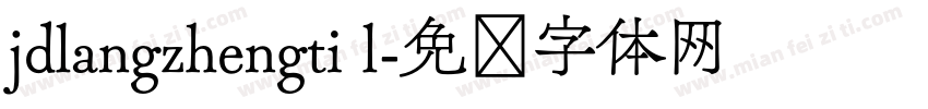 jdlangzhengti l字体转换